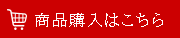 商品購入はこちら