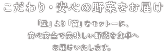 こだわり・安心の野菜をお届け