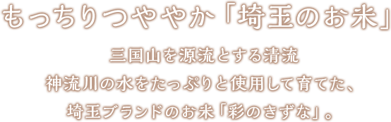 もっちりつややか「埼玉のお米」