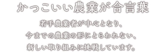 かっこいい農業が合言葉