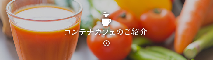 コンテナカフェのご紹介