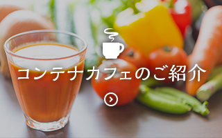 コンテナカフェのご紹介